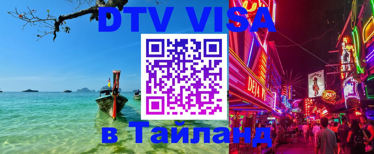 Электронная виза DTV в Тайланд 